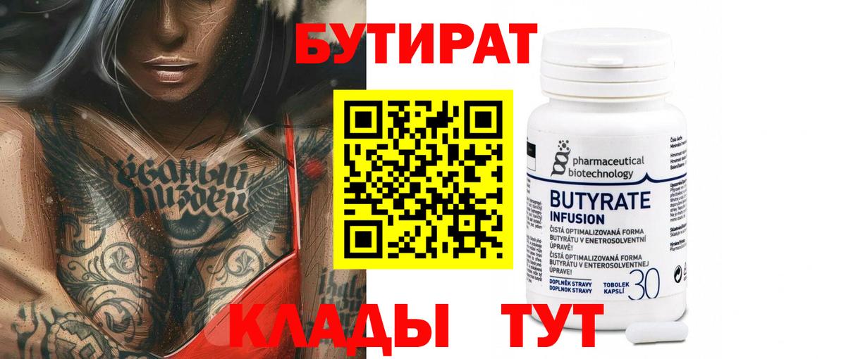 Бутират бутик Сызрань